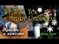 We Wish You a Merry Christmas (На гитаре + разбор)