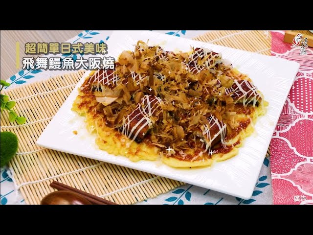 【食譜影片】飛舞鰻魚大阪燒