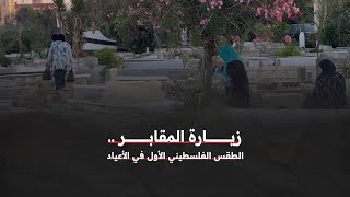 اللاجئون الفلسطينيون في مخيم الرشيدية يستهلون العيد بزيارة القبور .. وقطاع غزة لا يغيب عن البال