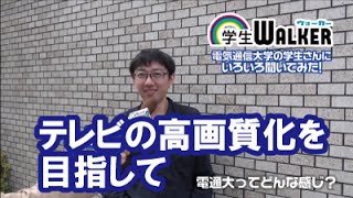 電気通信大学　電通大ってどんな感じ？