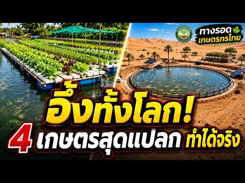 ทางรอดเกษตรกรไทย พื้นที่แบ่งปันความรู้ เพื่อช่วยให้เกษตรกรไทยอยู่รอดและเติบโตได้ในยุคที่ต้นทุนสูง