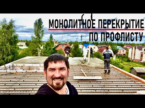 Перекрытие по профлисту. Дом из газобетона с эксплуатируемой плоской кровлей