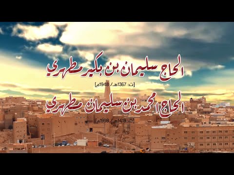  اليوم الدراسي التأبيني للعالمين الجليلين: الحاج سليمان بن بكير مطهري وابنه الحاج امحمد مطهري.