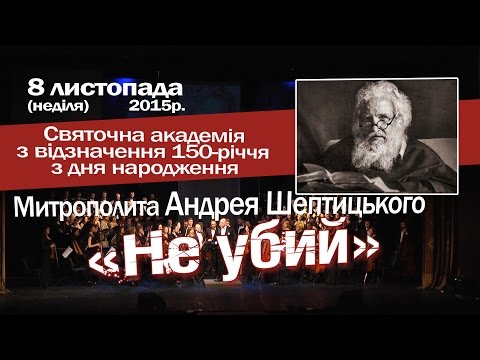 Урочиста академія з нагоди 150-річчя від дня народження Андрея Шептицького в Івано-Франківську