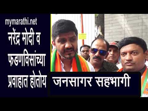 मोदी आणि फडणवीसांवरील विश्वासाने भाजप बनतोय महासागर ...सिद्धार्थ शिरोळे (व्हिडीओ)