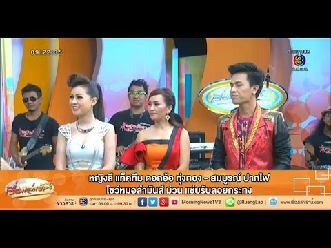 ดอกอ้อ - หญิงลี ศรีจุมพล นำทีมศิลปินจากโปรเจค มันส์ ม่วน แซ่บ 2 อาทิ ดอกอ้อ ทุ่งทอง และ สมบูรณ์...