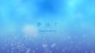 夢泳ぐ