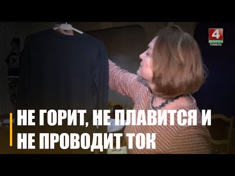В Гомеле разработали одежду, которая не горит и защищает от поражения электрическим током видео