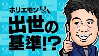 【出世の基準!?】会社の枠から離れて考えてみよう! vol.254