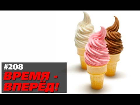 Детям — мороженое! Время-вперёд! 208