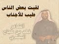 فهد بن هجاج البشري - لقيت بعض الناس طيب للاجناب