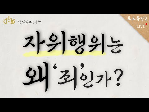 [토요특강2] 자위행위는 왜 죄인가? 