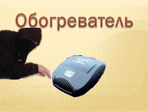 Салонный обогреватель от прикуривателя