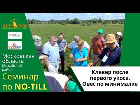 Кормовые культуры по минималке и классике/ Семинар по NO-till в Подмосковье