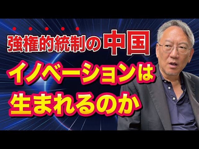 柯隆が「中国の技術革新は自由な発想なく進歩しない」と指摘