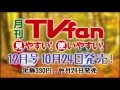 TVfan12月号 CM