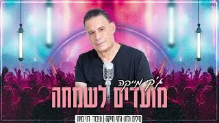 הזמר ג'קי מייקה - סינגל חדש - מועדים לשמחה