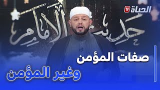 حديث الإمام I الشيخ بلال بن عمروش يوضح صفات المؤمن و غير المؤمن