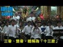 高雄市小港區鳳鼻頭～聖樂團～13音演奏