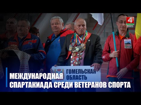 Больш за 100 удзельнікаў сабрала міжнародная спартакіяда сярод ветэранаў і кіраўнікоў арганізацый фізкультуры і спорту ў Гомелі видео