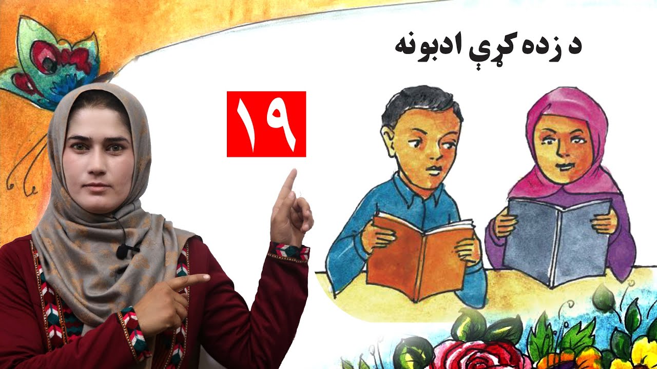 lesson 19  _ Grade 1 _  Life skills in Pashto / د ژوند مهارتونه  ـ   لوست ۱۹  ـ لومړی ټولګی