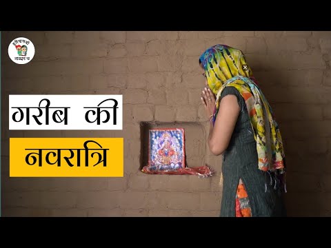 गरीब की नवरात्रि || Poor's Navratri Very Emotional Story || Navratri Special