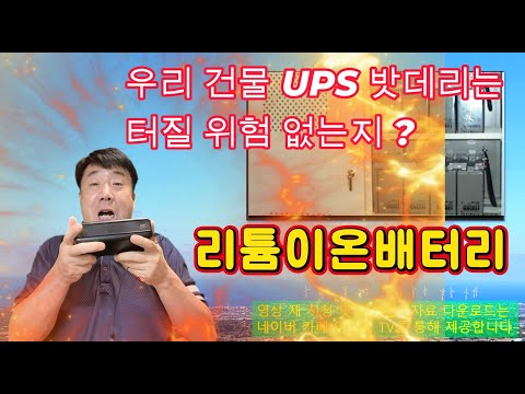 우리건물 UPS 밧데리는 터질 위험 없나 ? #시설관리 #전기실무 #UPS