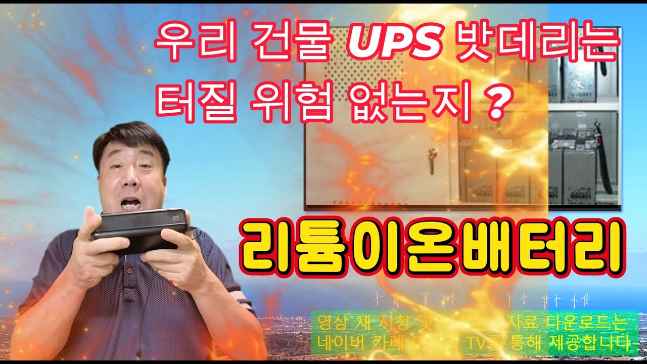 우리건물 UPS 밧데리는 터질 위험 없나 ? #시설관리 #전기실무 #UPS