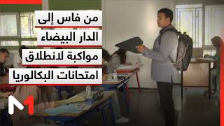 من فاس إلى الدار البيضاء..مواكبة لانطلاق امتحانات البكالوريا في يومها الأول