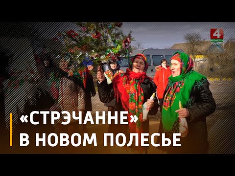 В деревне Новое Полесье Лельчицкого района прошел обряд «Сретение» видео