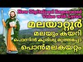 Download Remastered മലയാറ്റൂർ മലയും കയറി Malayattoor Malayum Kayari Christian Devotional Songs Malayalam Mp3 Song