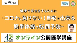 健康で長生きするために～コロナに負けない！自宅で出来る簡単体操で転倒予防～