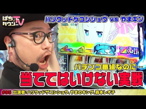 ハリウッドザコシショウが当ててはいけない「Re:ゼロから始める異世界生活」【ぱちタウンTV#95】なぜか森本レオ子に恥ずかしい罰が!?【パチンコ】【パチスロ】