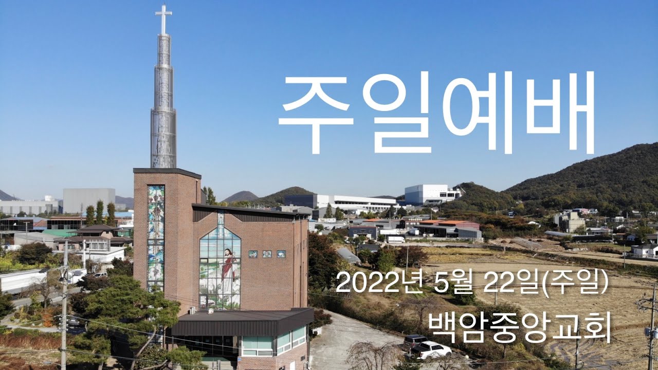 2022년 5월 22일(주일)