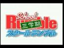 School Rumble スクールランブル 三学期 Trailer