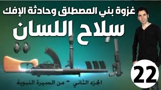 الحلقة 22 (غزوة بني المصطلق وحادثة الإفك | سلاح اللسان)