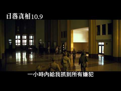 【日落真相】電影預告10/9磅礡上映