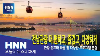 전남관광 더 편하고, 즐겁고, 다양하게