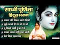 Download साध्वी पूर्णिमा के सुपरहिट भजन Hits Of Sadhvi Purnima Ji Best Radha Krishna Bhajan Mp3 Song