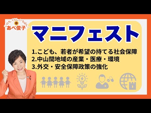 あべ俊子2021年マニフェスト