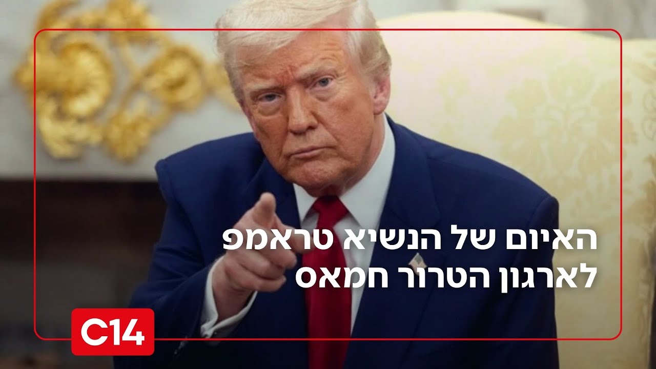 "עוקב מקרוב": האיום של הנשיא טראמפ לארגון הטרור חמאס