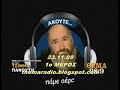 (23.11.09)(1ο ΜΕΡΟΣ) ΘΕΜΑ 989.O Τ. Πανούσης με τον Δούρειο Ηχο.