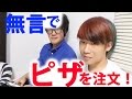 音声読み上げ機能だけでピザを注文できるのか!?