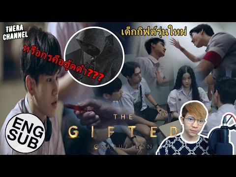 วิเคราะห์ตัวอย่าง THE GIFTED GRADUATION EP.4 (นักเรียนพลังกิฟต์ ภาค2) เด็กกิฟต์รุ่นใหม่ มีพลังอะไร??