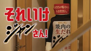 それいけジャンさん「焼肉屋の味①」編