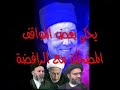 الشيخ عثمان الخميس يتحدث عن مواقف مضحكة جرت في بعض مناظراته مع الرافضة، وهذا الجزء الثاني تكملة الجزء الأول