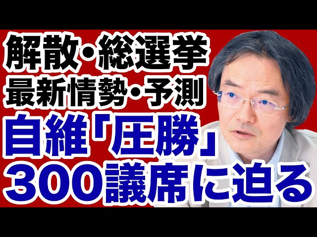 門田隆将が解散総選挙の報道と各党の動向を解説