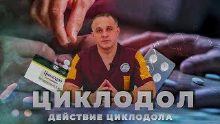 Циклодол таблетки для чего они нужны. Смотреть фото Циклодол таблетки для чего они нужны. Смотреть картинку Циклодол таблетки для чего они нужны. Картинка про Циклодол таблетки для чего они нужны. Фото Циклодол таблетки для чего они нужны