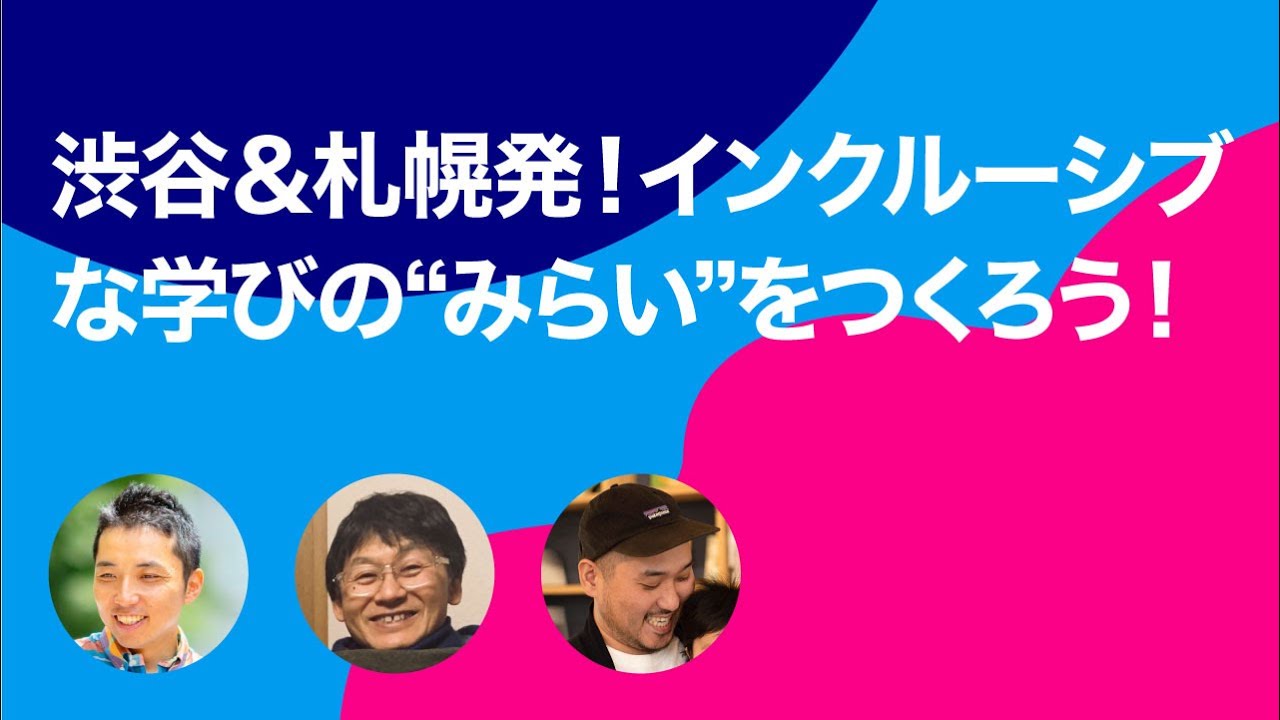 【障害×学び】渋谷＆札幌発！インクルーシブな学びの”みらい”をつくろう！