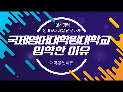 재학생 인터뷰 - 영어교재개발 전문가가 국제영어대학원대학교에 입학한 이유